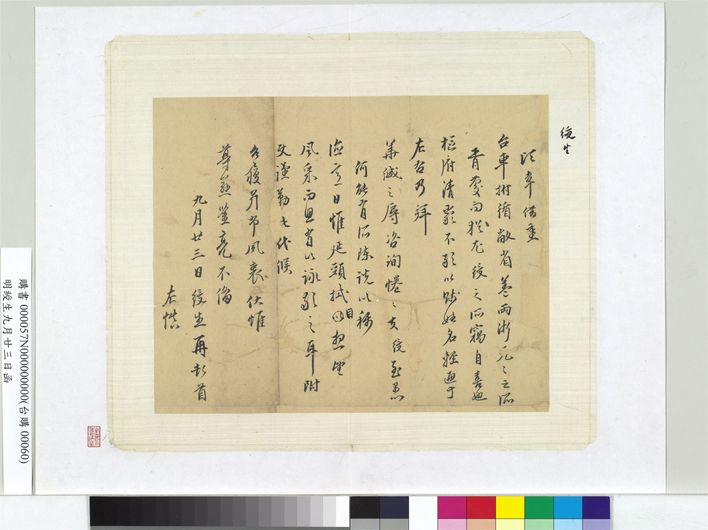 绶生九月廿三日函册页预览图