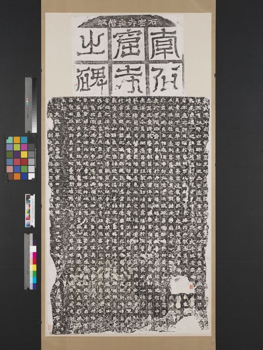 北魏南石窟寺碑预览图