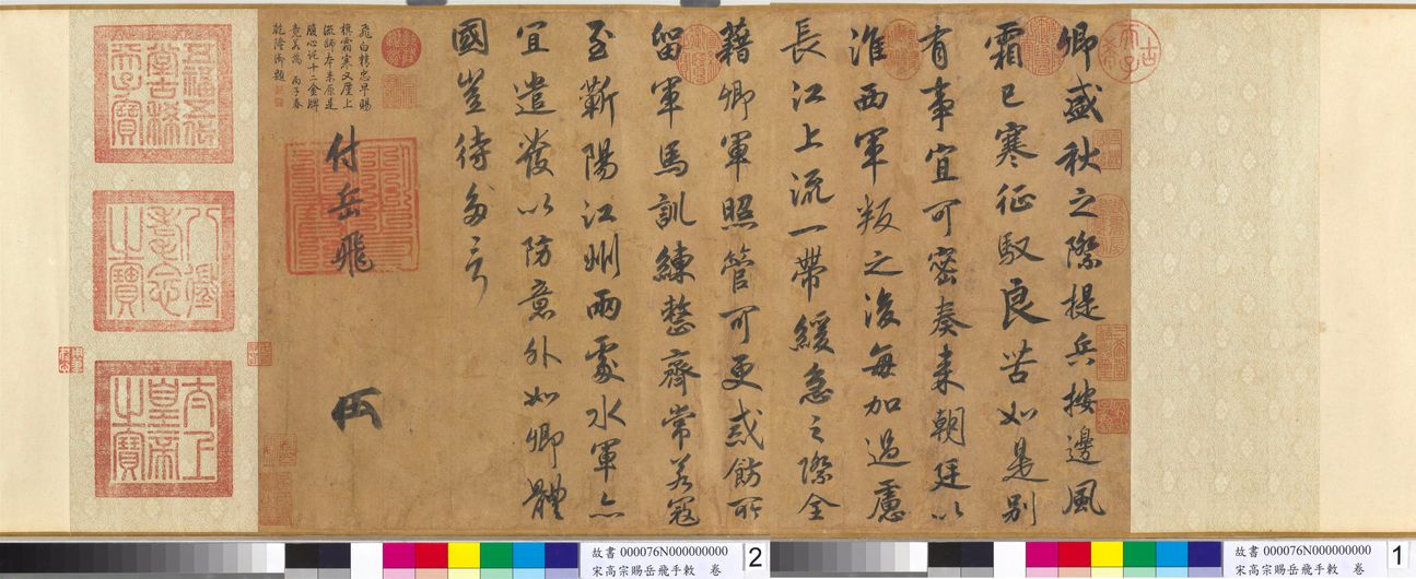 宋高宗赐岳飞手敕预览图
