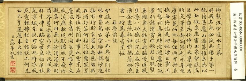 御制汲伊逊水烹茶诗缩略图