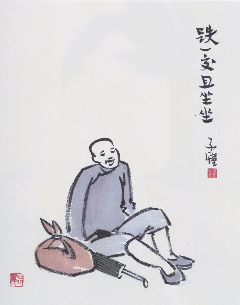 跌一跤且坐坐缩略图