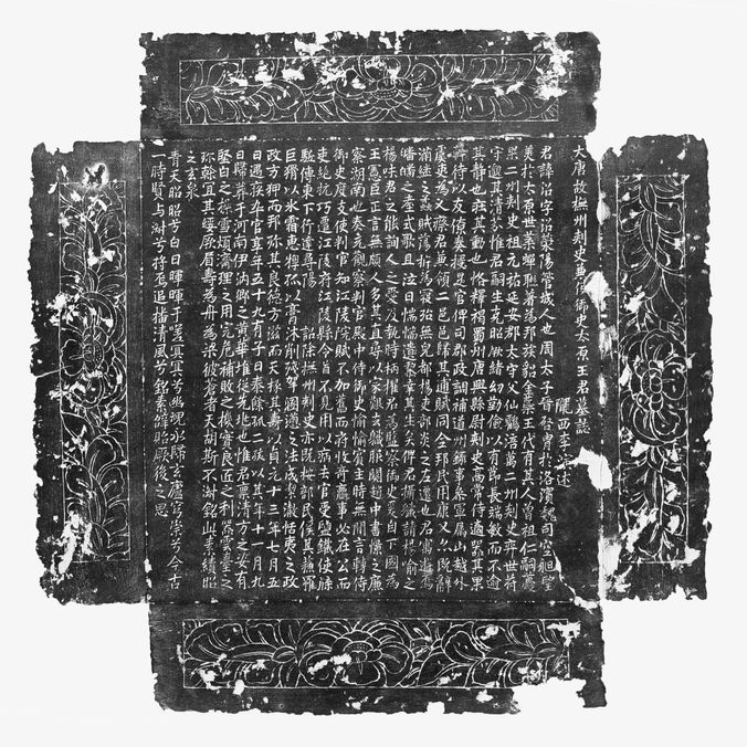 王沼墓志预览图