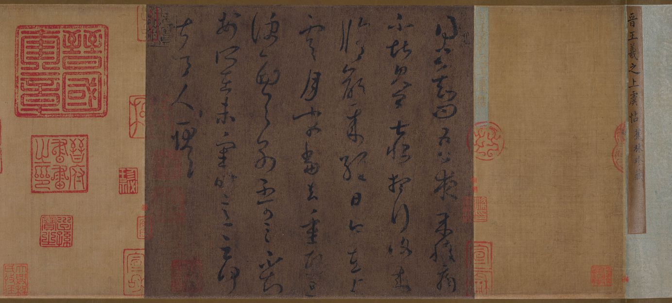 上虞帖缩略图