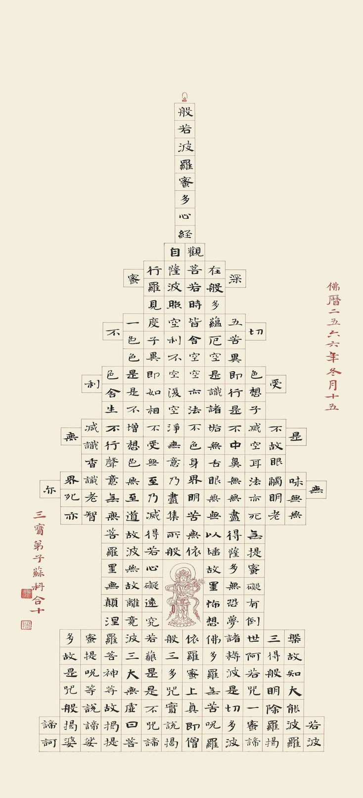 《般若波罗蜜多心经》缩略图
