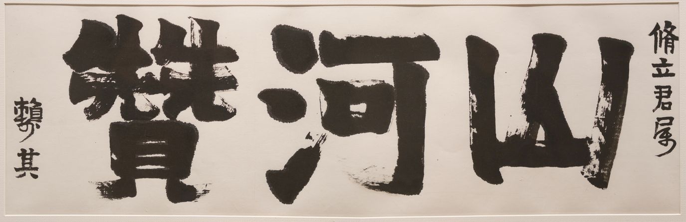 隶书山河赞缩略图