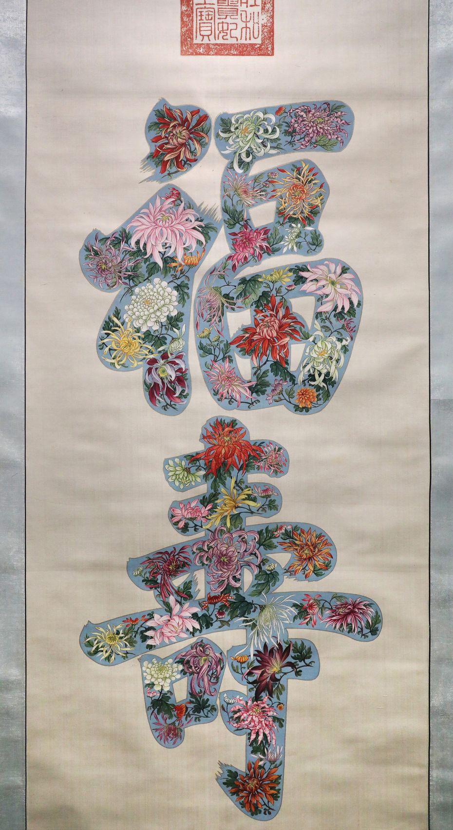 民国庄和皇贵妃菊花“福寿”字轴预览图