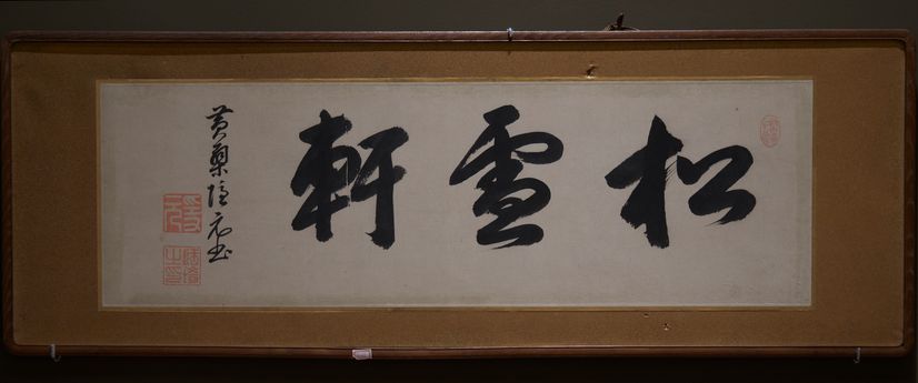 行书松雪轩缩略图