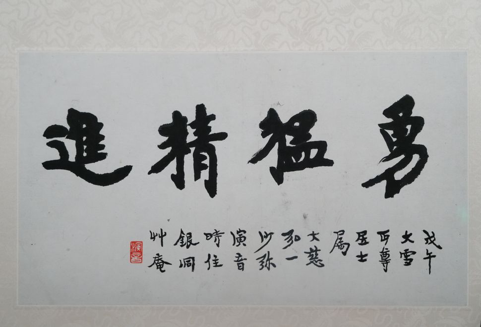 勇猛精进缩略图