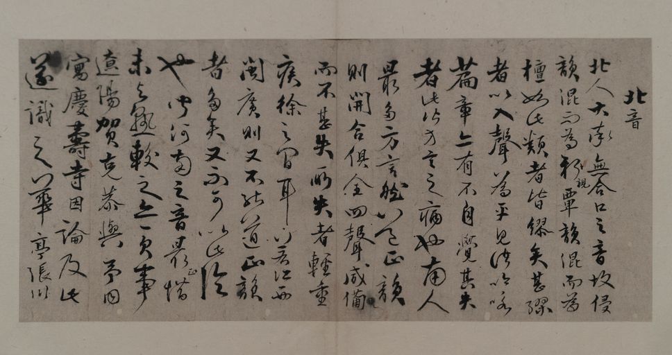 草书论南北口音预览图