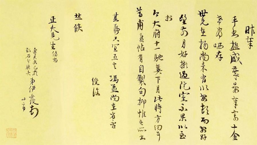 致正夫先生札预览图