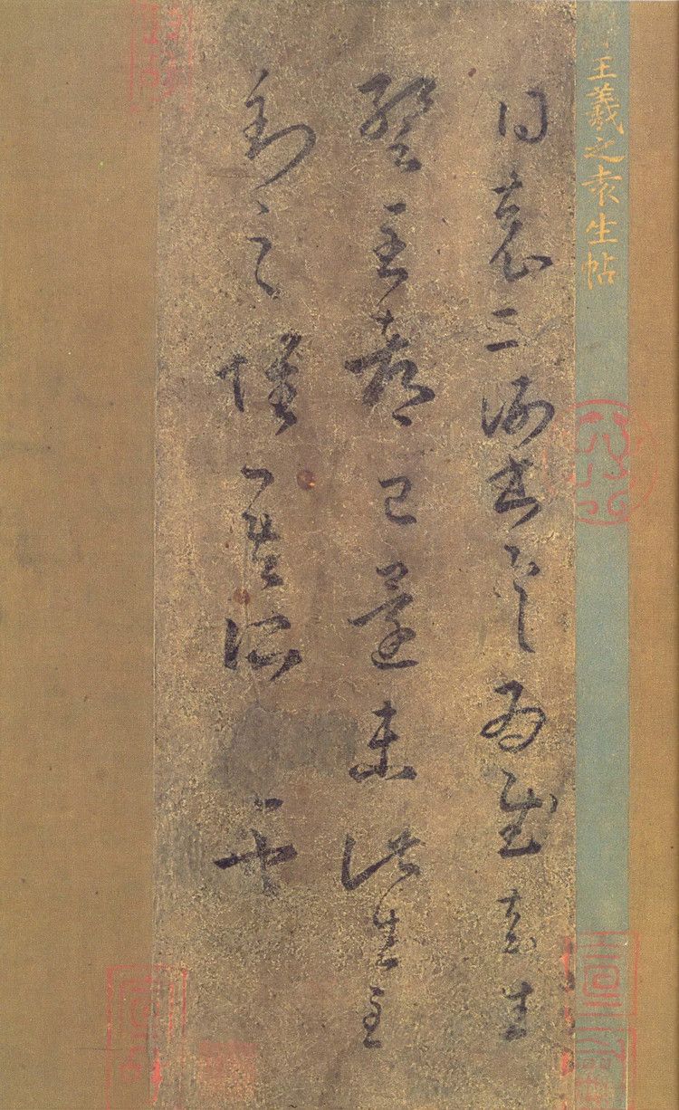袁生帖预览图