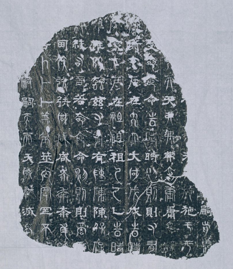 正始石经预览图