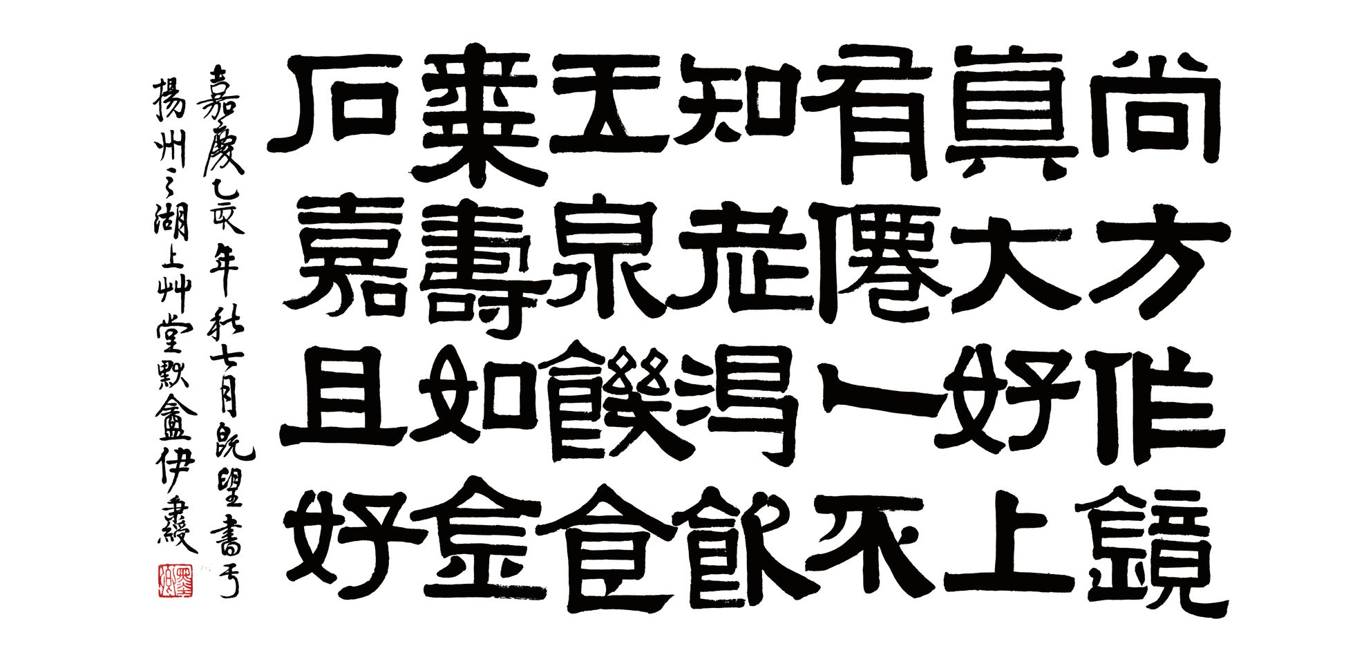 伊秉绶隶书横幅预览图