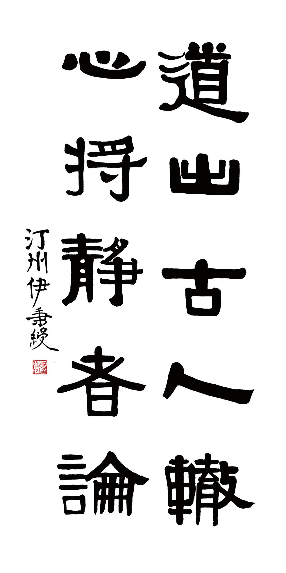 道出心将联预览图