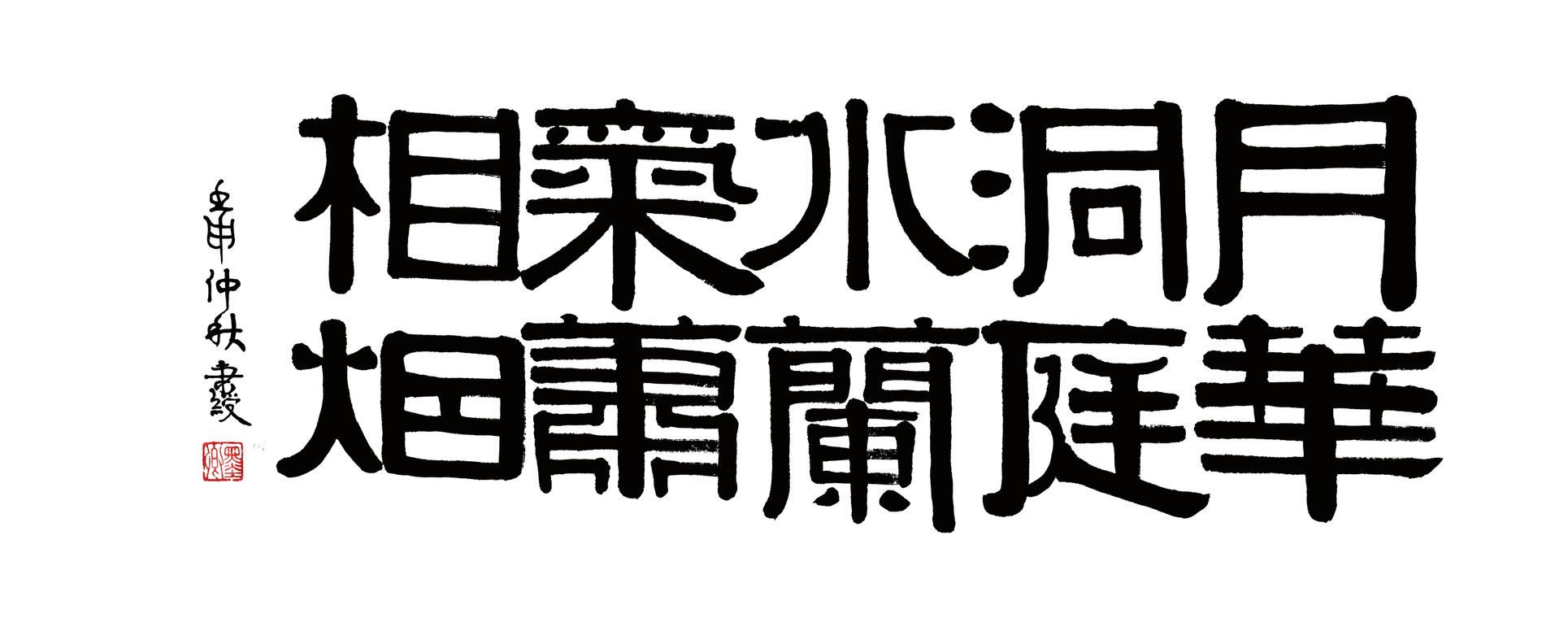 伊秉绶隶书横幅缩略图