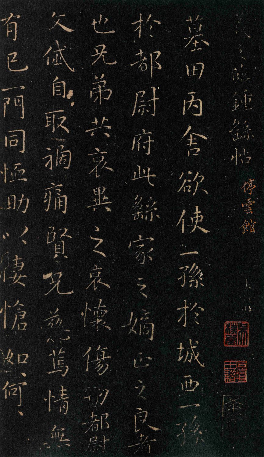 墓田丙舍帖缩略图