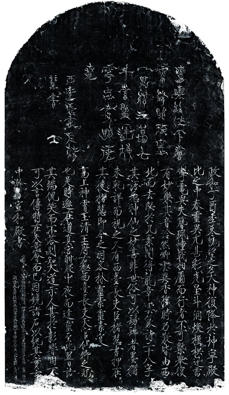 楮慧龙章云篆诗文碑缩略图