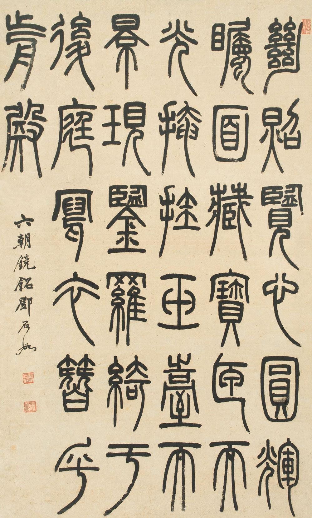 篆书六朝镜铭预览图