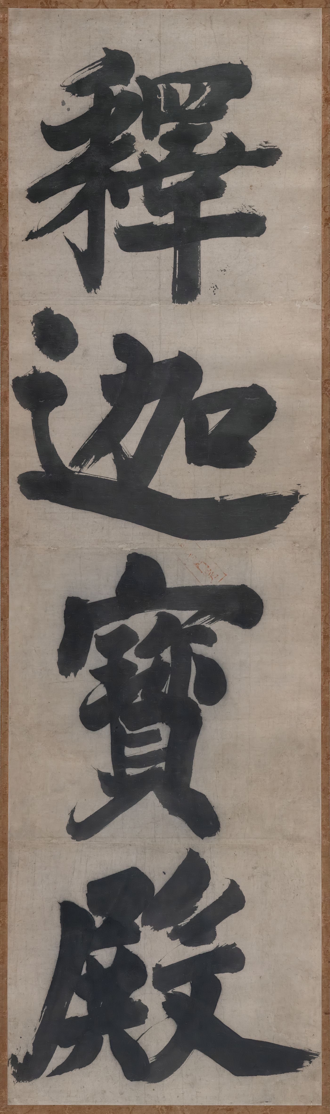 禅院额字 释迦宝殿预览图