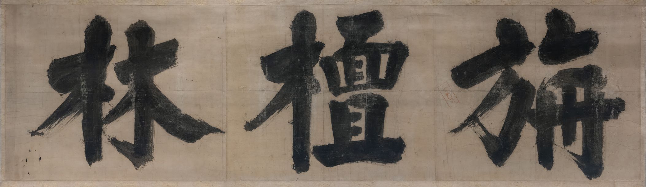 禅院额字 旃檀林预览图