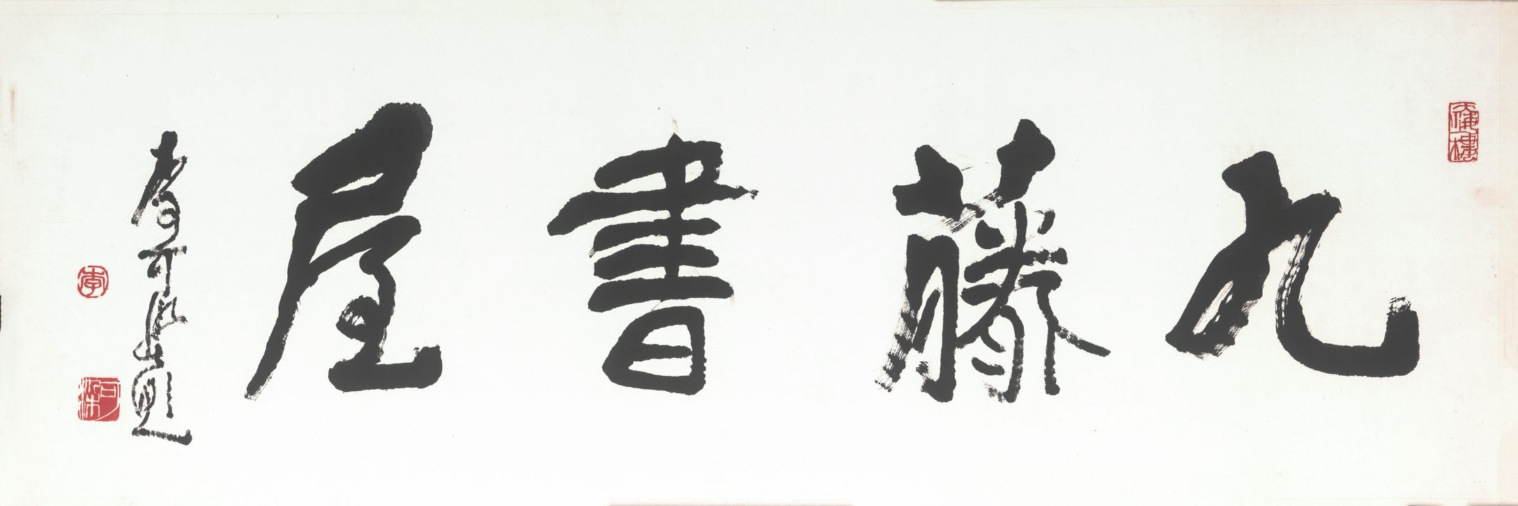九藤书屋缩略图