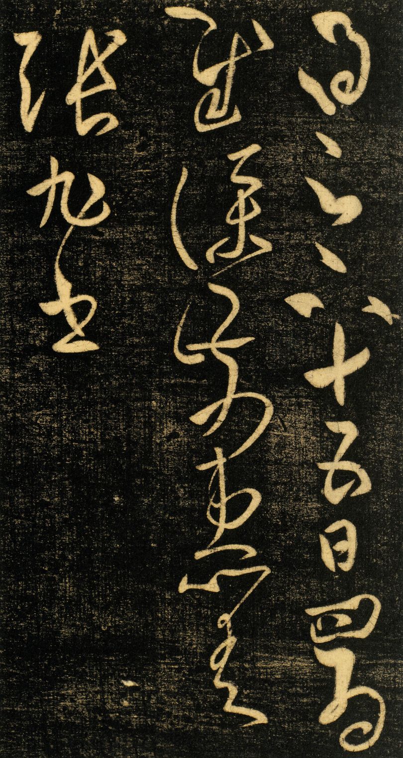 十五日帖缩略图