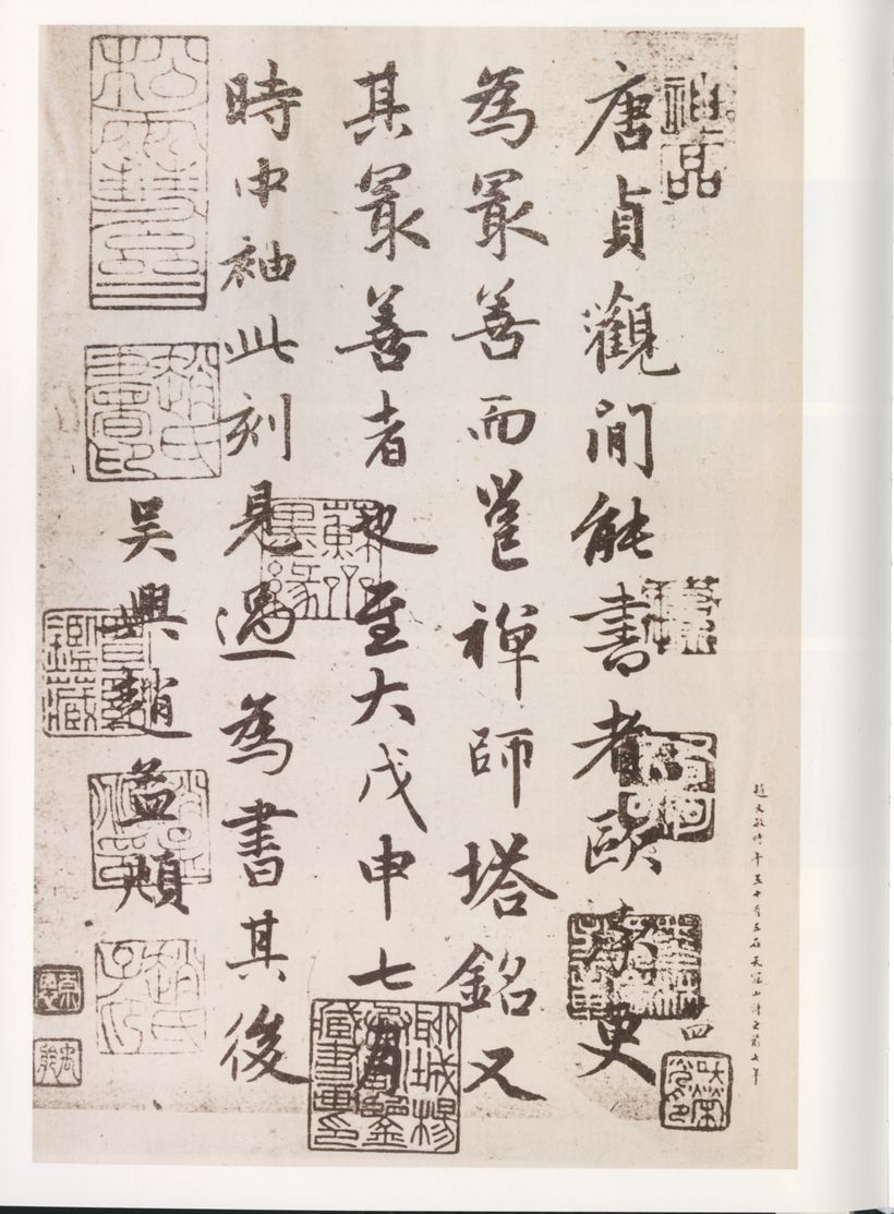 邕禅师碑跋预览图