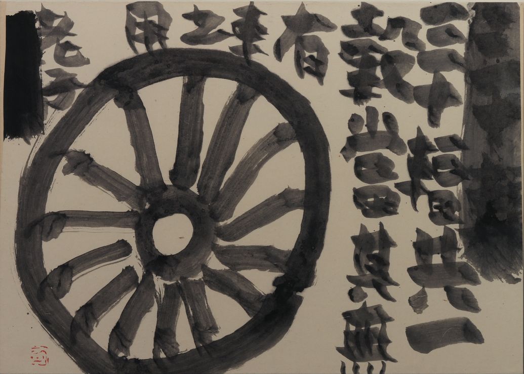 三十辐（一）预览图