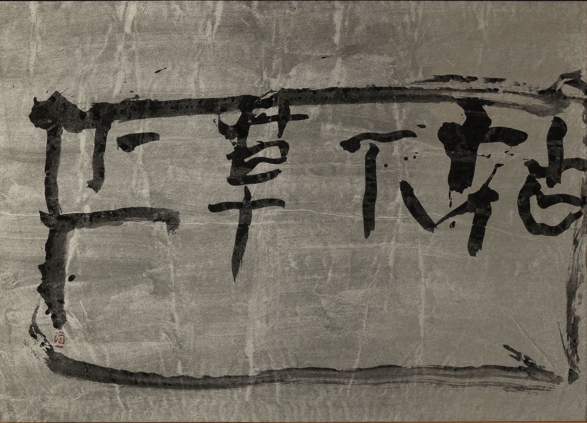 花下草上（四）预览图