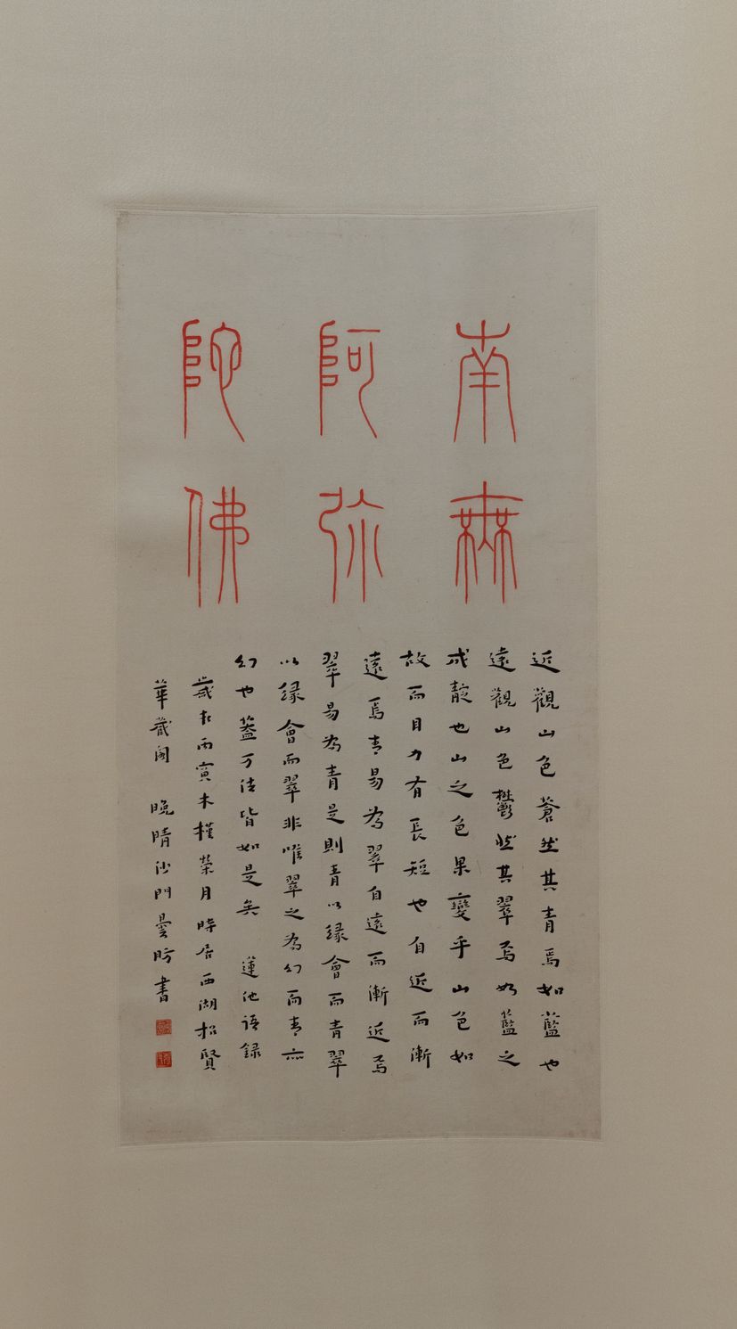 篆书佛号并莲池语录缩略图