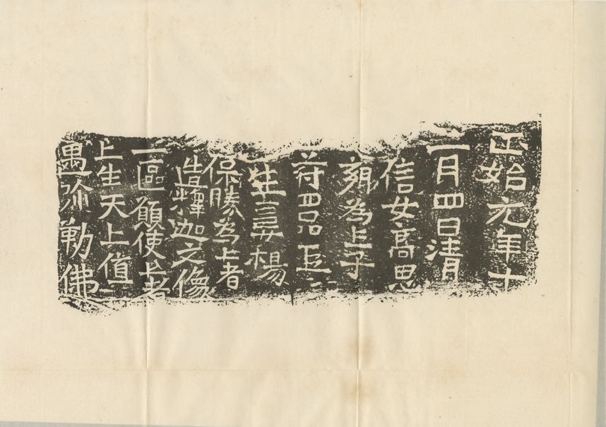 北魏高思乡造像记预览图
