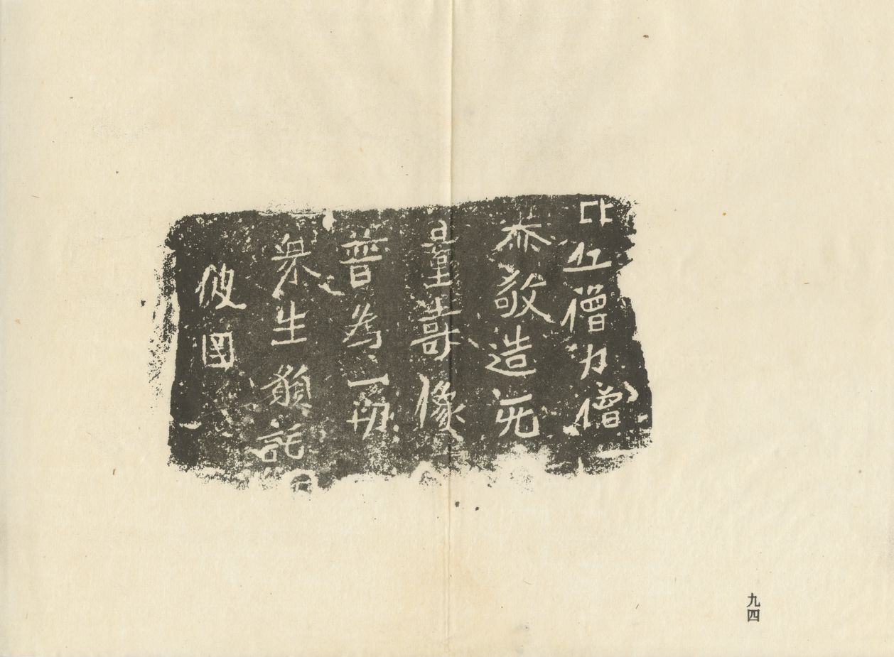 僧力造像记预览图