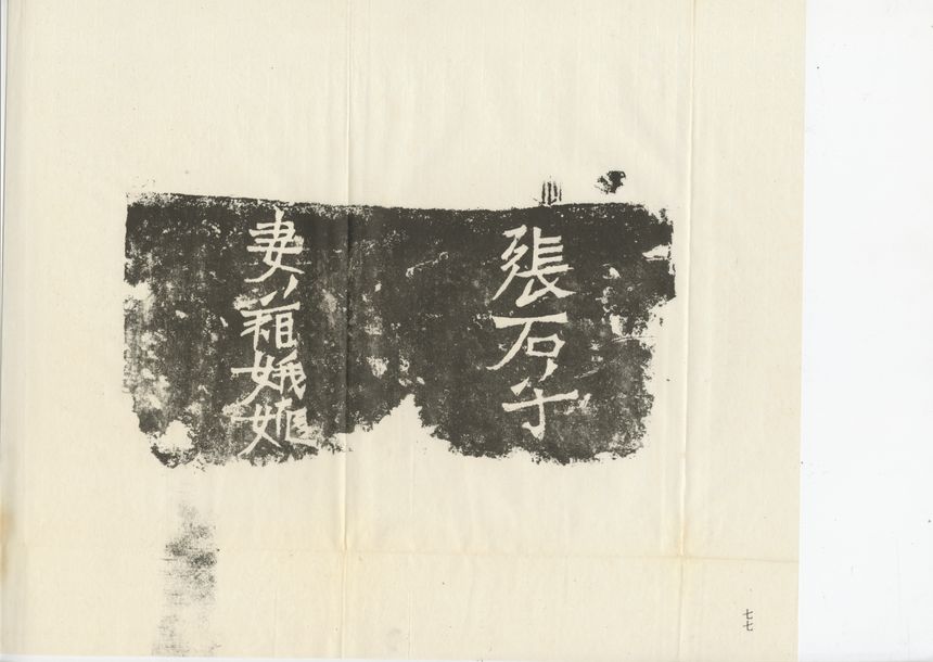 张石子造像记预览图
