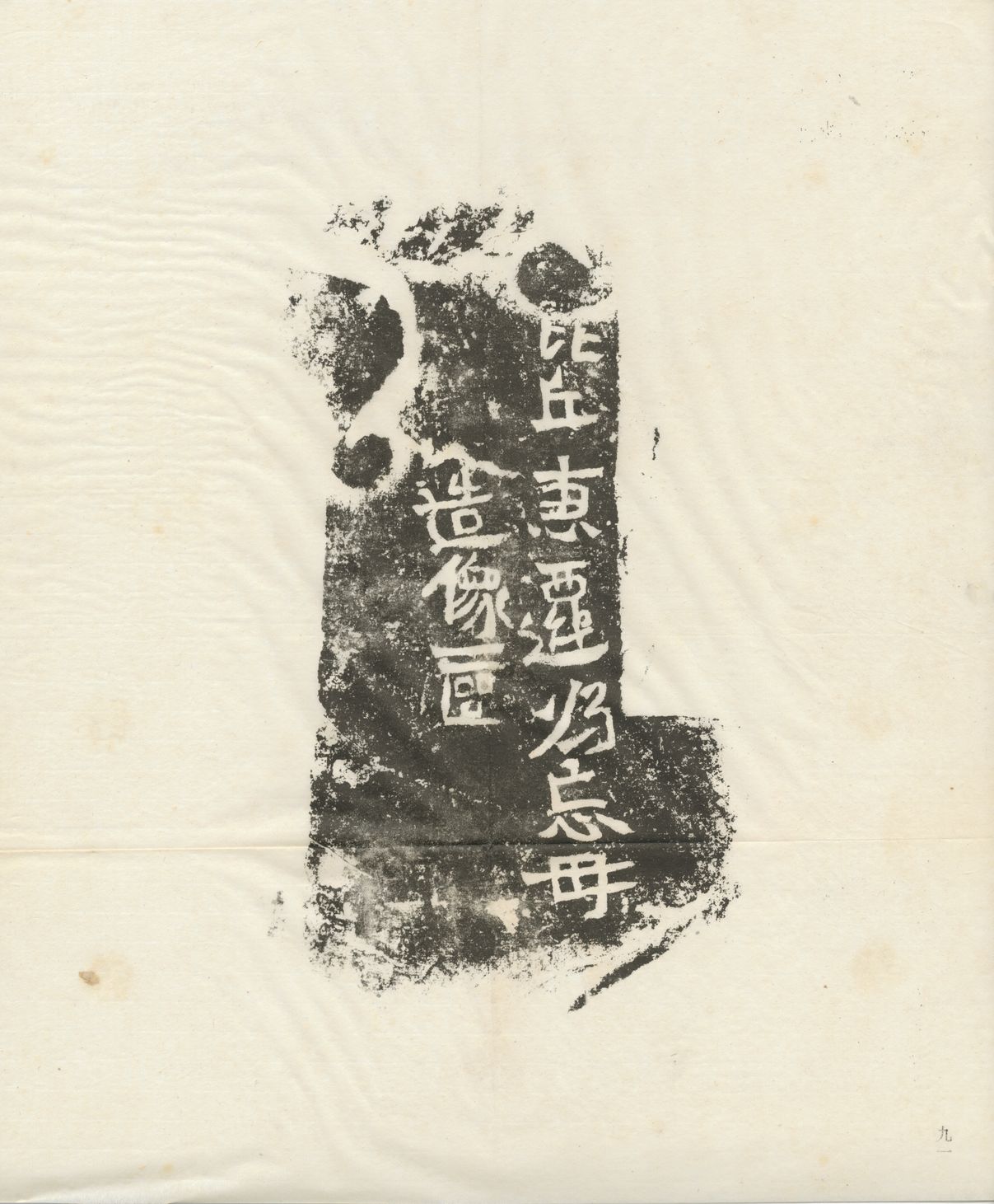 惠迁造像记预览图