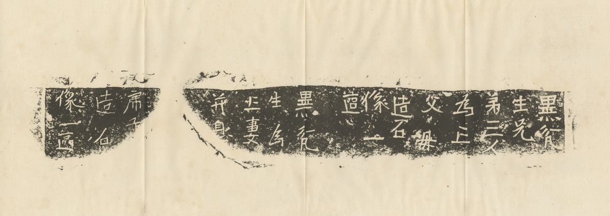 黑瓮生造像记预览图
