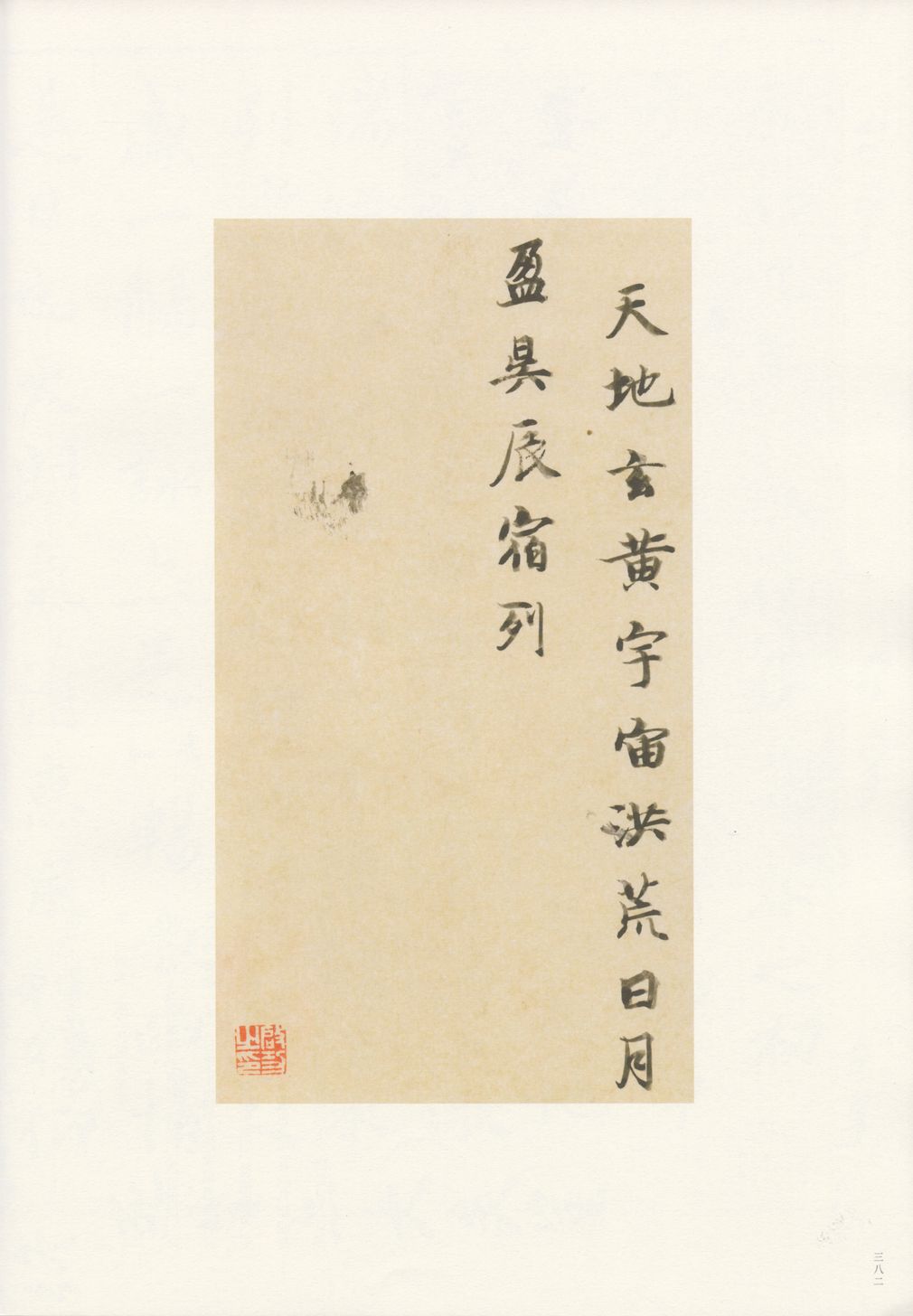 临智永千字文缩略图