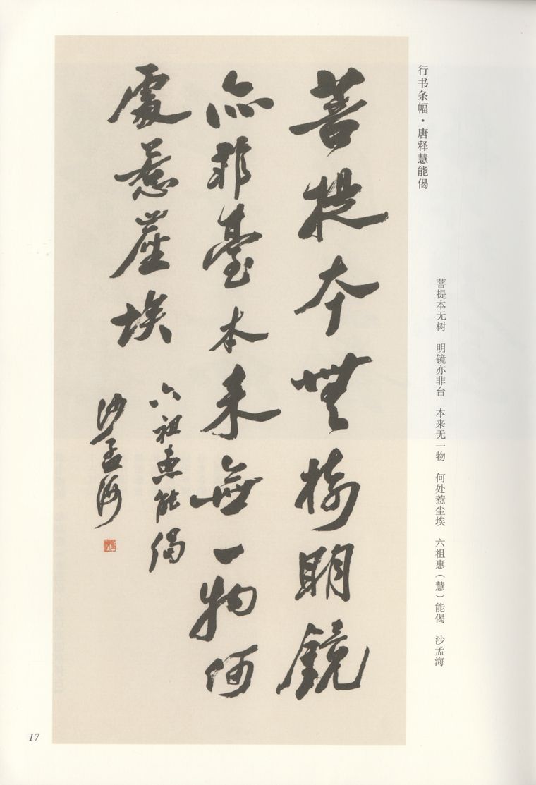 行书唐释慧能偈预览图