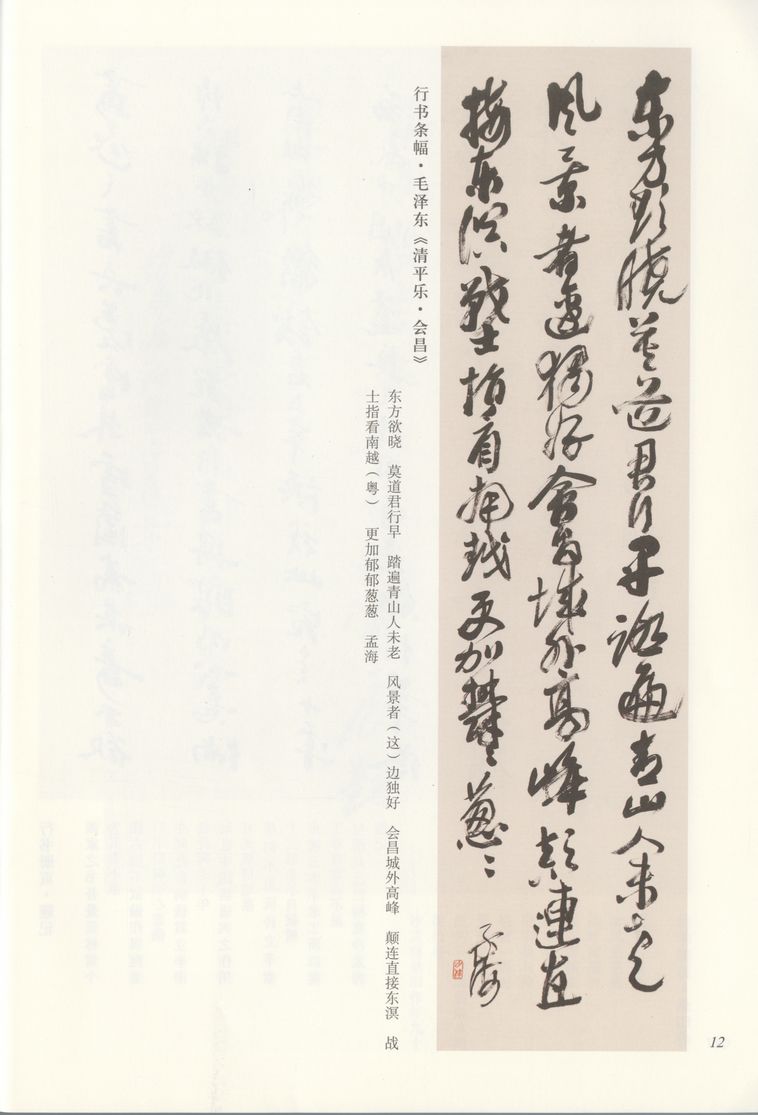 行书毛泽东清平乐·会昌预览图