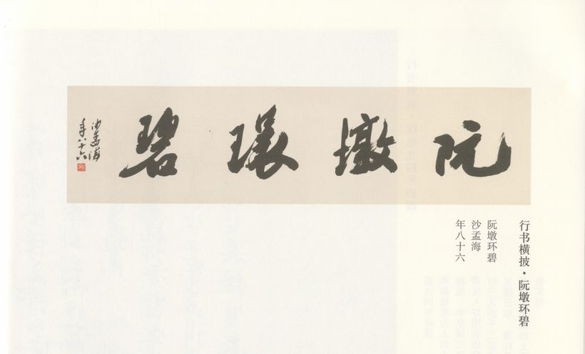 行书阮墩环碧缩略图