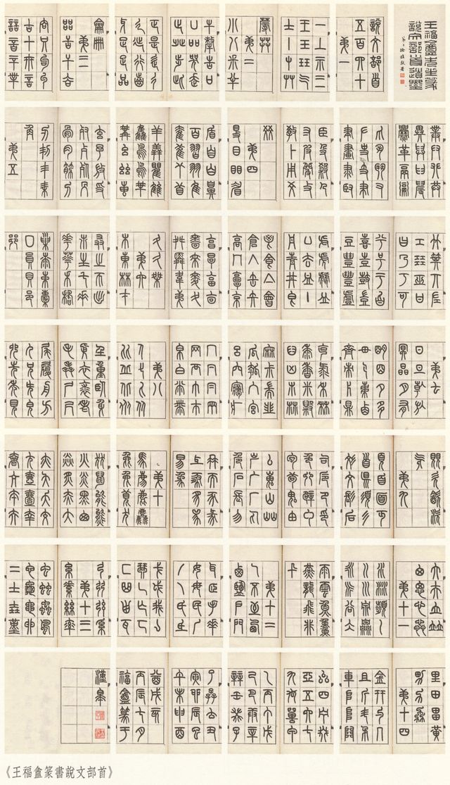 篆书说文部首预览图