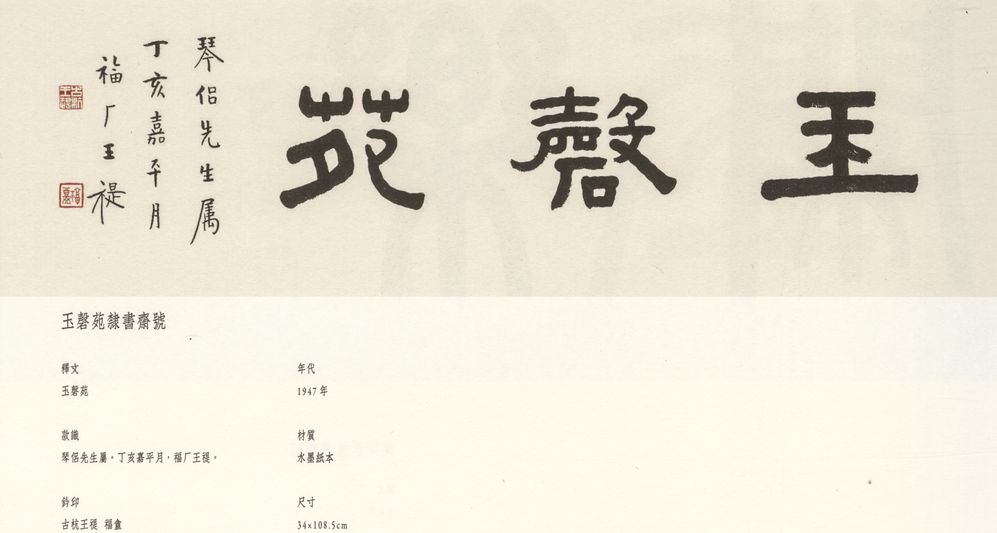 隶书玉磐苑预览图