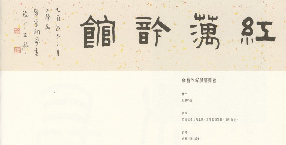 隶书红藕吟馆预览图