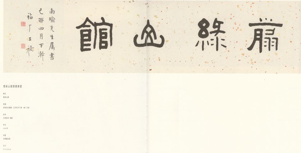 隶书翦绿山馆预览图