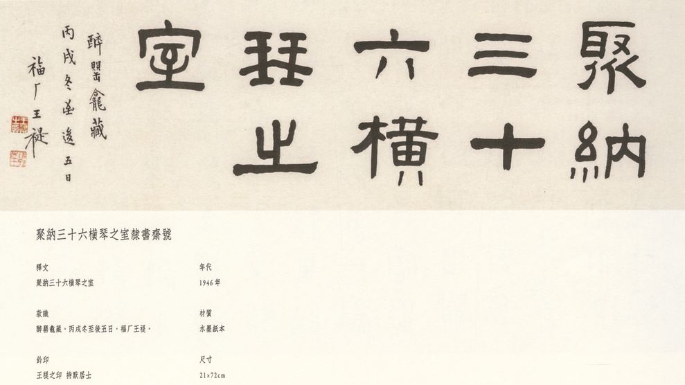 隶书聚纳三十六横琴之室预览图