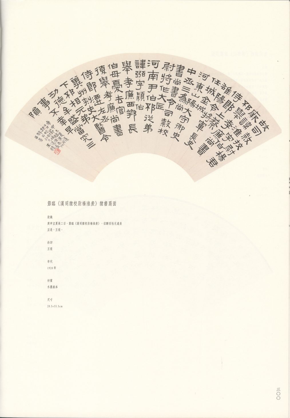 隶书节临汉司隶校尉杨淮表预览图