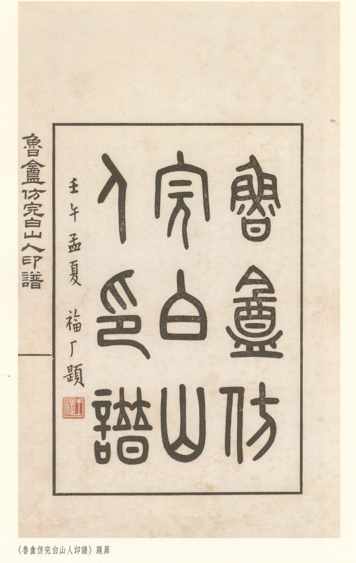 鲁庵仿完白山人印谱缩略图