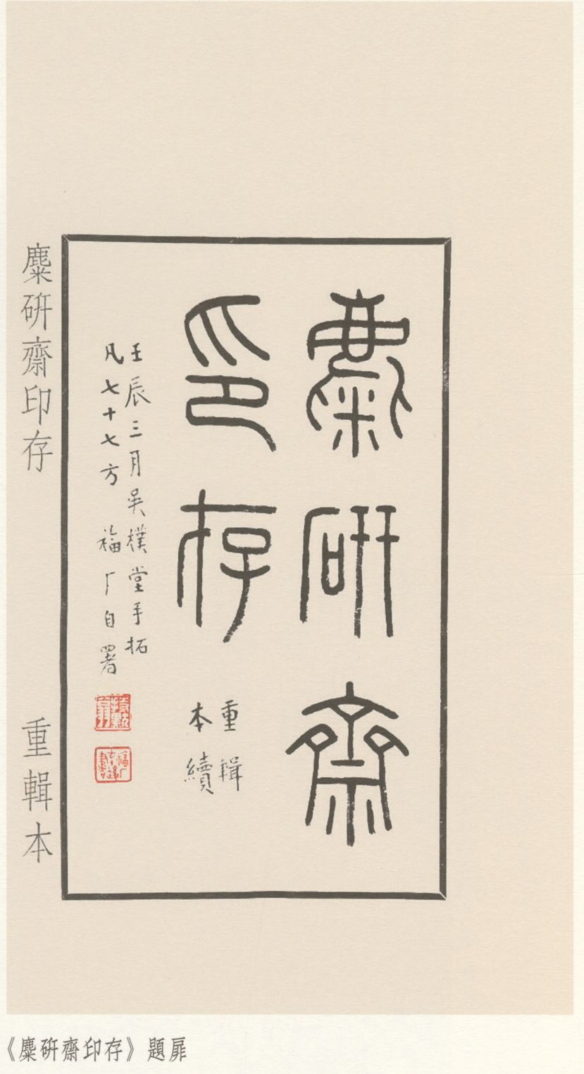 麋研斋印存缩略图