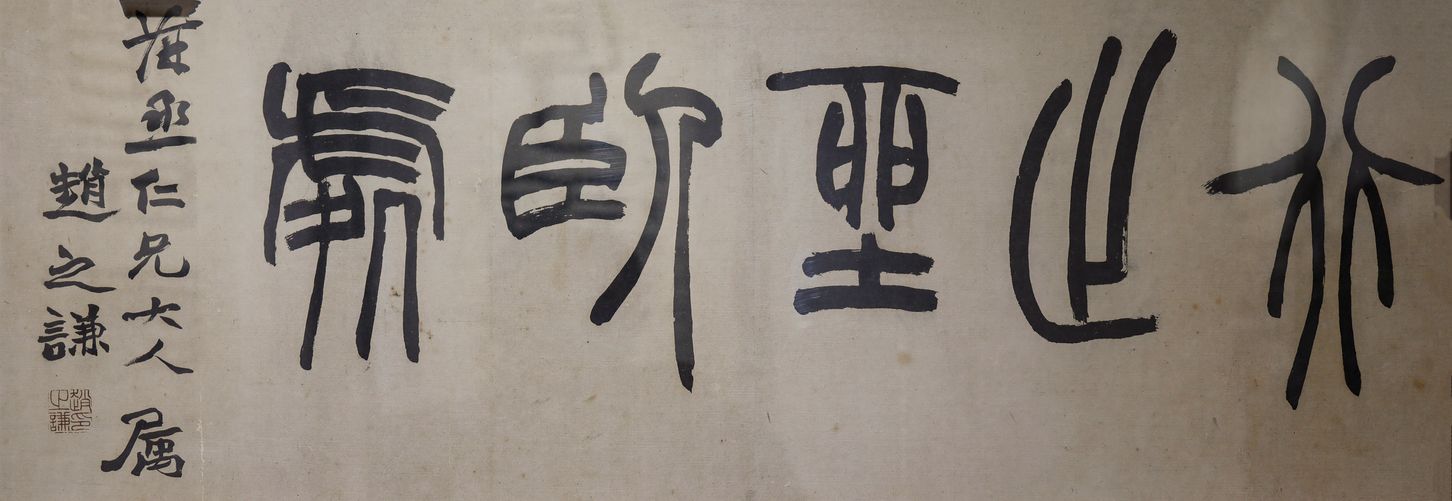 篆书行止坐卧处预览图