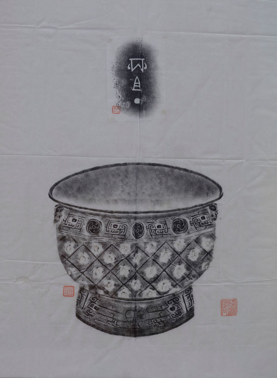 丙祖丁彝拓片预览图