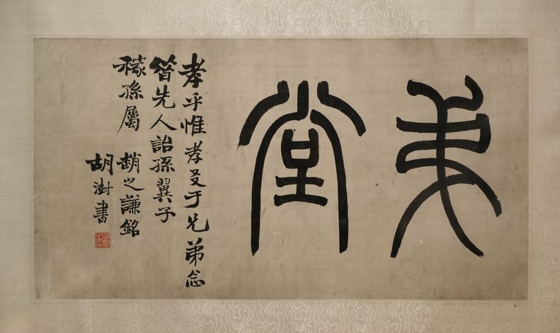 篆书悌堂预览图